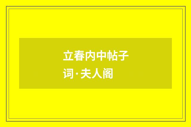 立春内中帖子词·夫人阁