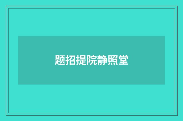 题招提院静照堂