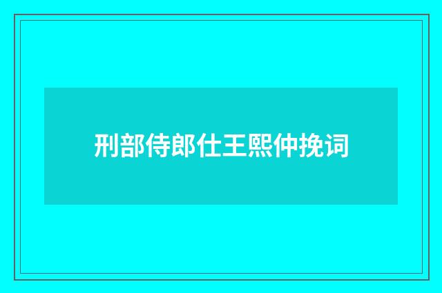 刑部侍郎仕王熙仲挽词