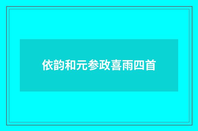 依韵和元参政喜雨四首