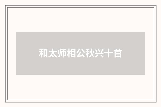 和太师相公秋兴十首