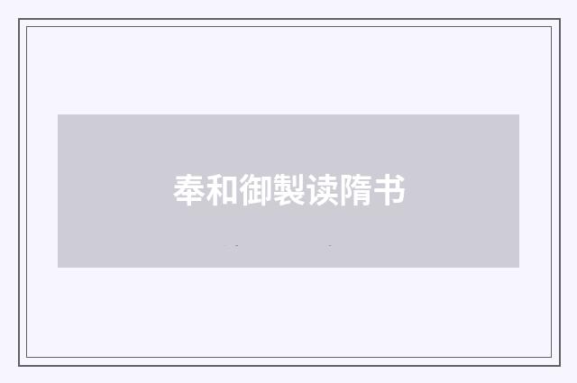 奉和御製读隋书