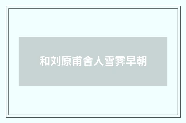 和刘原甫舍人雪霁早朝