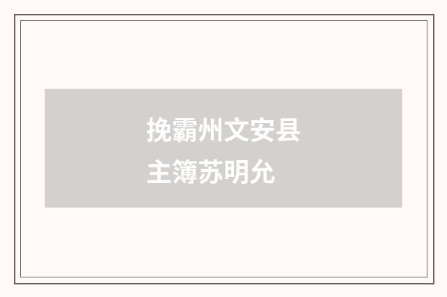 挽霸州文安县主簿苏明允