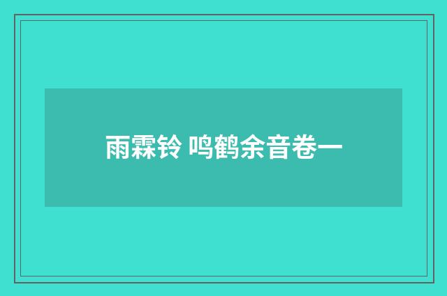 雨霖铃 鸣鹤余音卷一