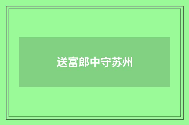 送富郎中守苏州