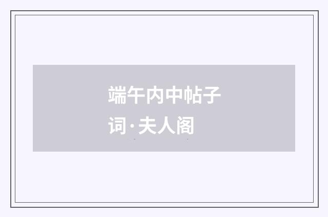 端午内中帖子词·夫人阁