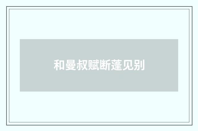 和曼叔赋断蓬见别