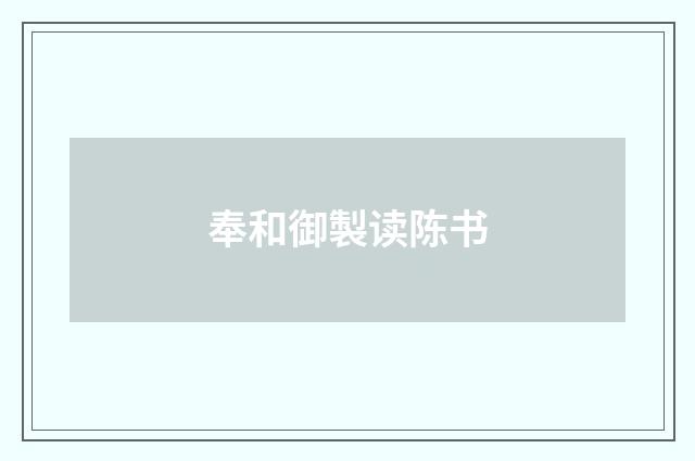 奉和御製读陈书