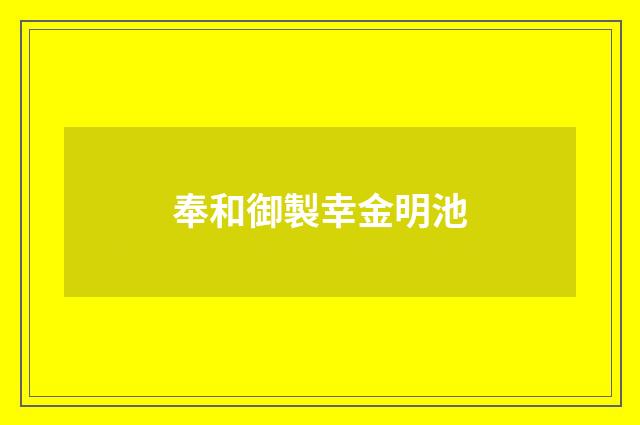 奉和御製幸金明池