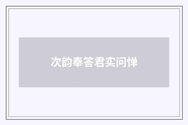 次韵奉答君实问惮