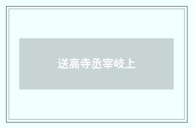 送高寺丞宰岐上