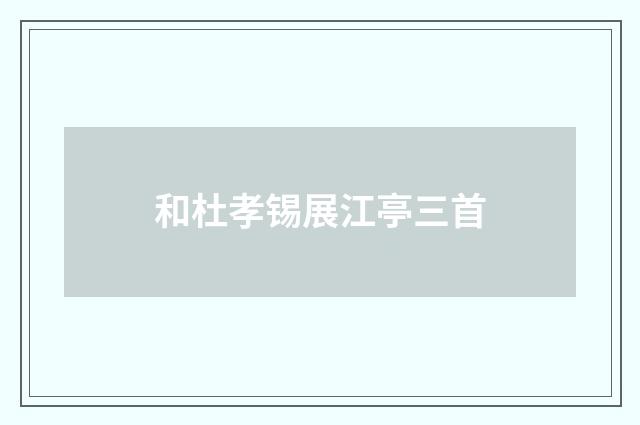 和杜孝锡展江亭三首
