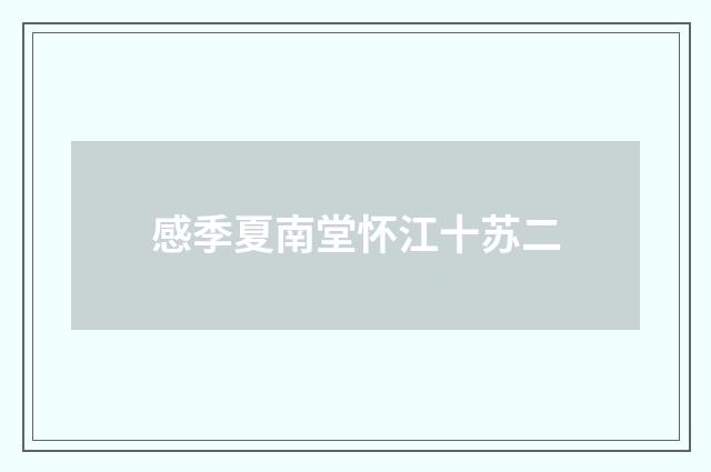 感季夏南堂怀江十苏二