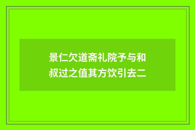 景仁欠道斋礼院予与和叔过之值其方饮引去二