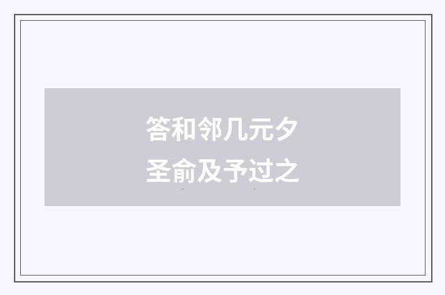 答和邻几元夕圣俞及予过之