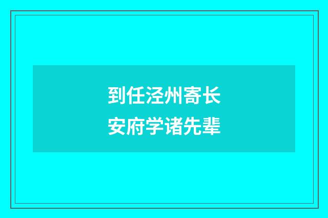 到任泾州寄长安府学诸先辈