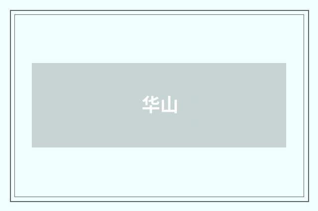 华山
