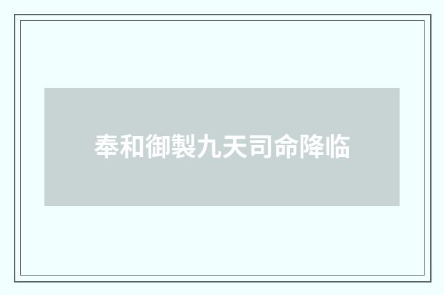 奉和御製九天司命降临