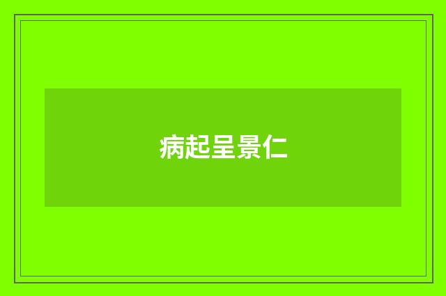 病起呈景仁