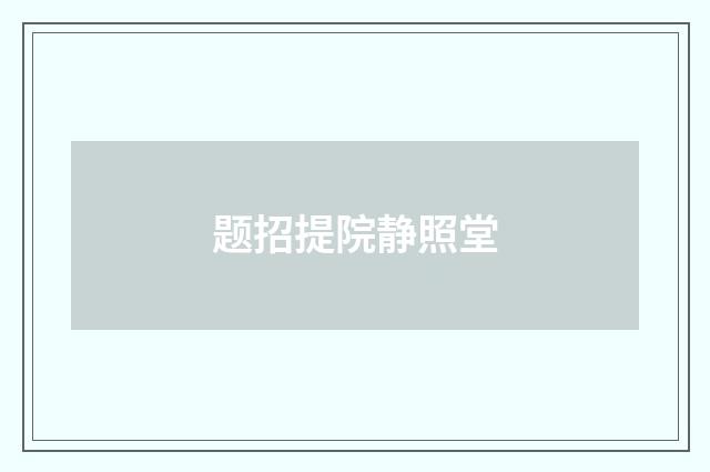 题招提院静照堂