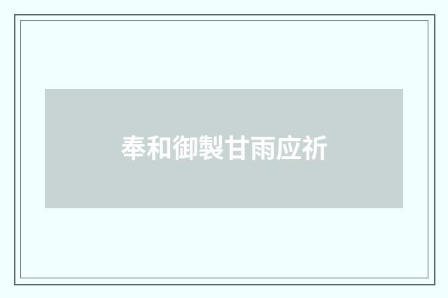 奉和御製甘雨应祈