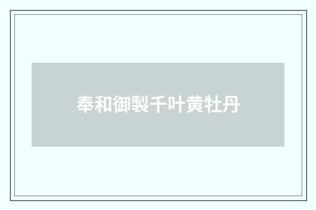 奉和御製千叶黄牡丹