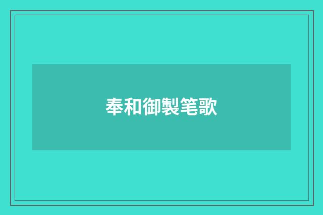 奉和御製笔歌