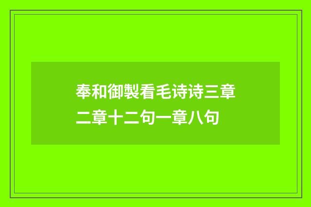 奉和御製看毛诗诗三章二章十二句一章八句