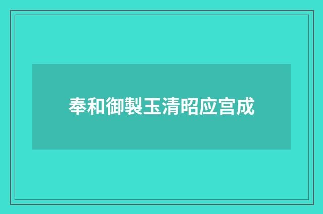 奉和御製玉清昭应宫成