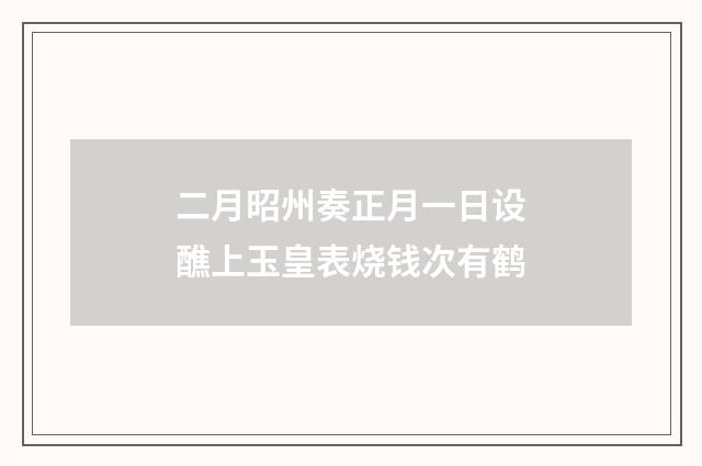 二月昭州奏正月一日设醮上玉皇表烧钱次有鹤
