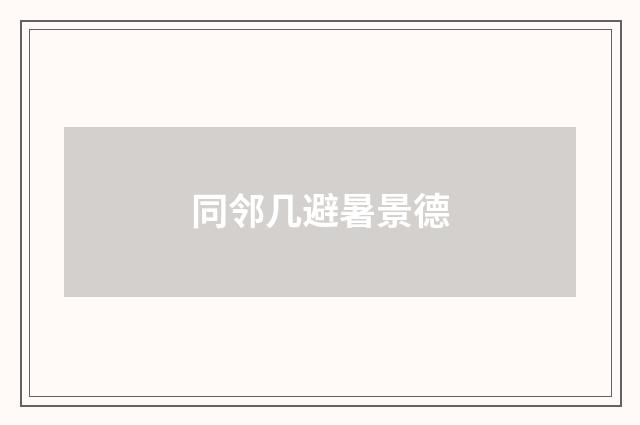 同邻几避暑景德