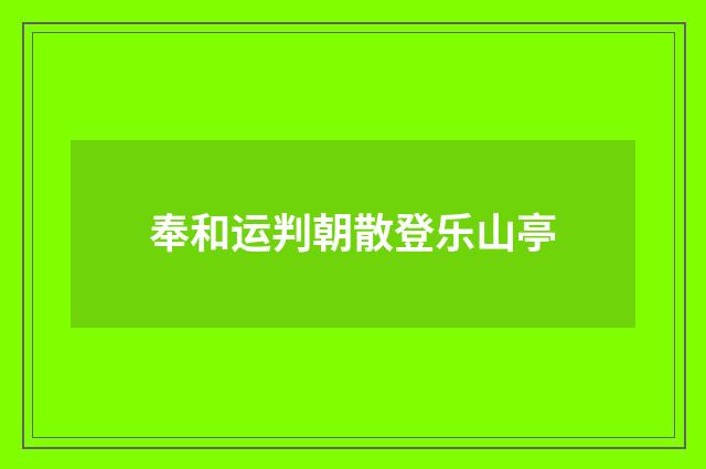 奉和运判朝散登乐山亭