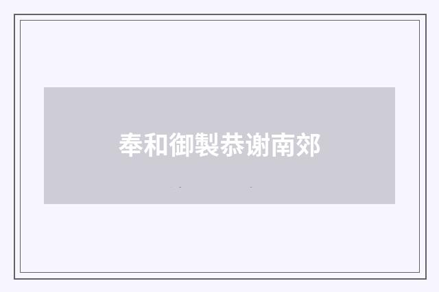 奉和御製恭谢南郊