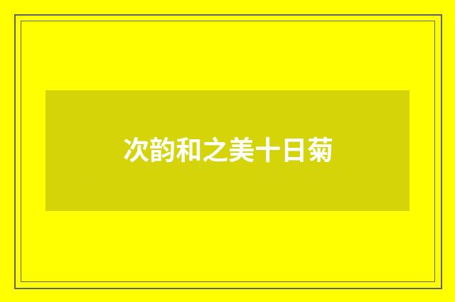 次韵和之美十日菊
