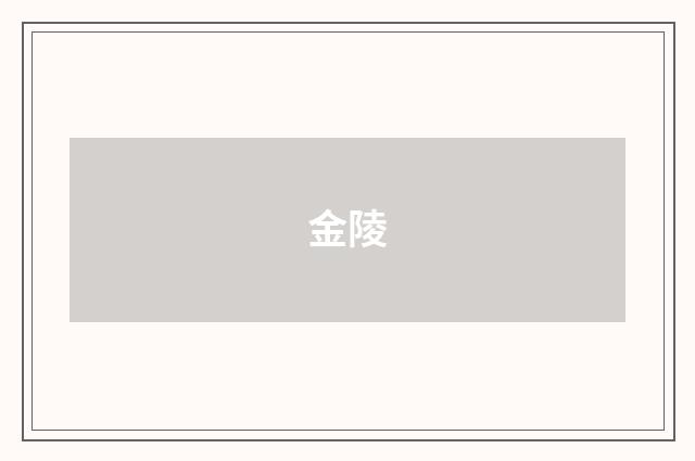 金陵