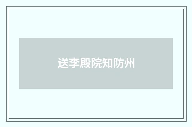 送李殿院知防州