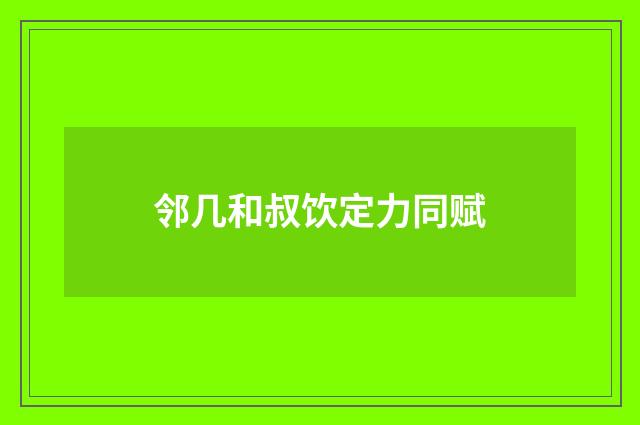 邻几和叔饮定力同赋
