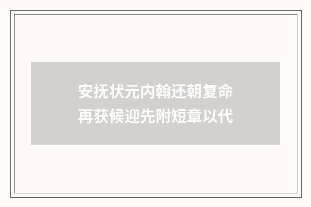 安抚状元内翰还朝复命再获候迎先附短章以代