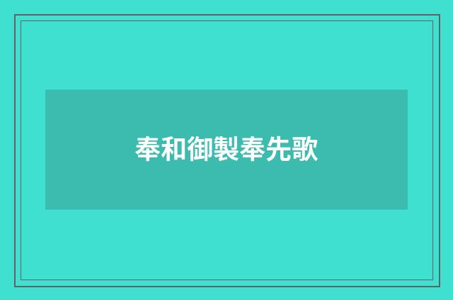 奉和御製奉先歌