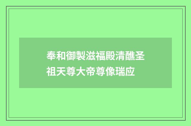 奉和御製滋福殿清醮圣祖天尊大帝尊像瑞应