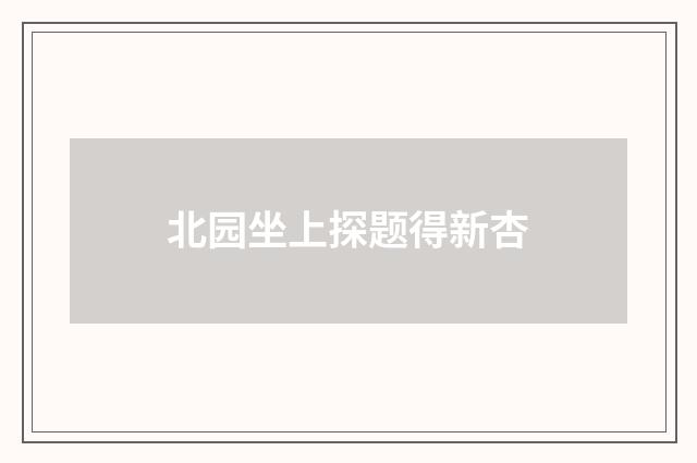 北园坐上探题得新杏