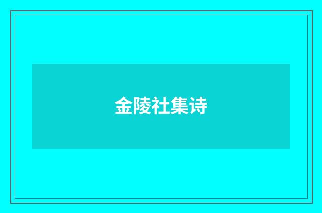 金陵社集诗