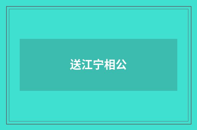 送江宁相公