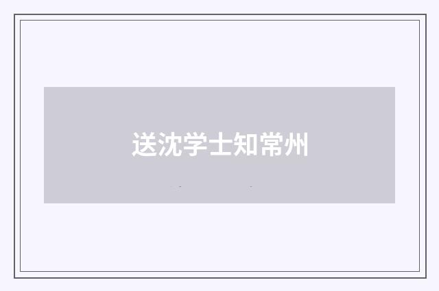 送沈学士知常州