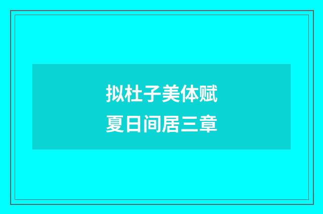 拟杜子美体赋夏日间居三章