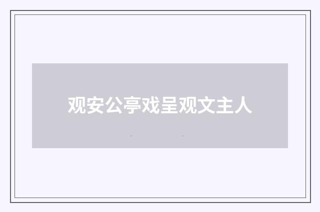 观安公亭戏呈观文主人