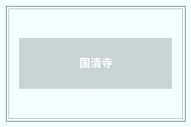 国清寺