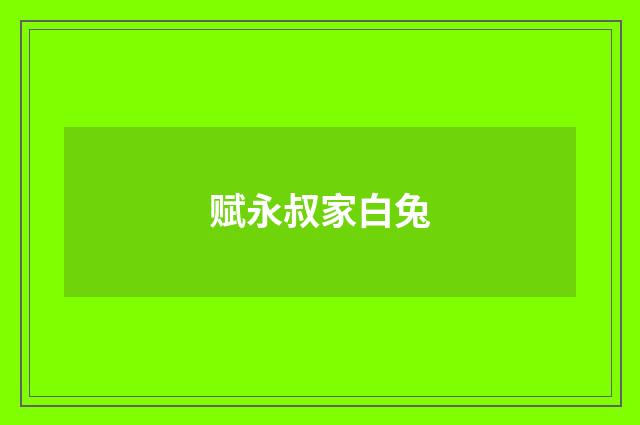 赋永叔家白兔