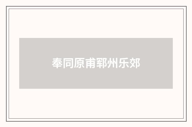 奉同原甫郓州乐郊